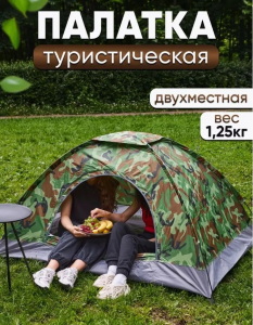 Фото Палатка туристическая, двухместная, ZEVS 2х2 хаки