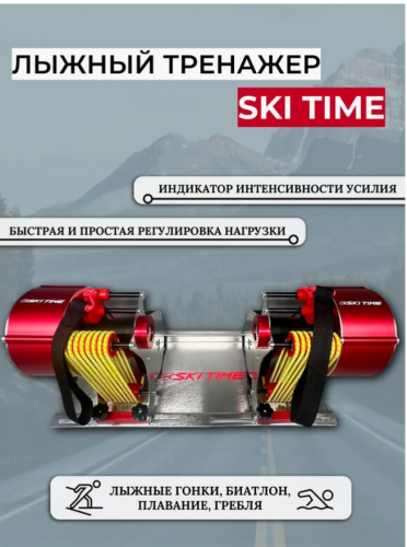 Тренажер SKI TIME
